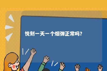 悦刻一天一个烟弹正常吗？ 